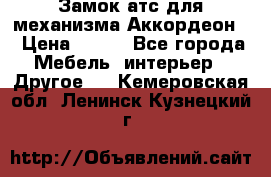 Замок атс для механизма Аккордеон  › Цена ­ 650 - Все города Мебель, интерьер » Другое   . Кемеровская обл.,Ленинск-Кузнецкий г.